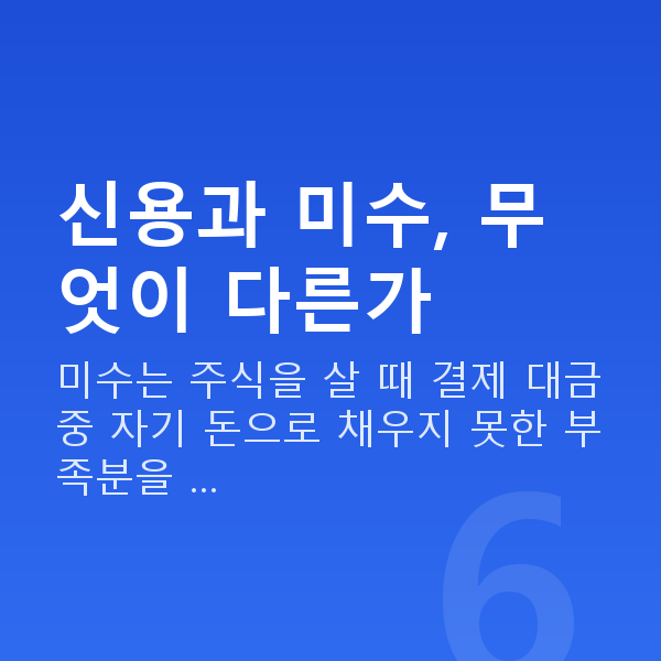신용미수 신용과 미수, 무엇이 다른가