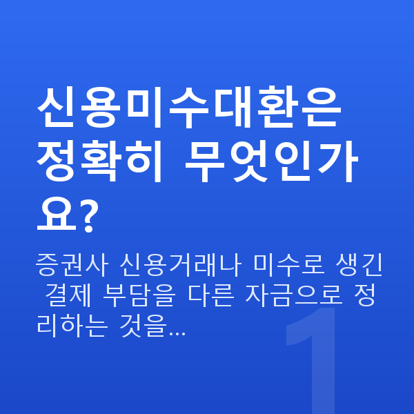 신용미수대환 신용미수대환은 정확히 무엇인가요?