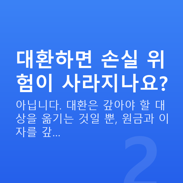 신용미수대환 대환하면 손실 위험이 사라지나요?