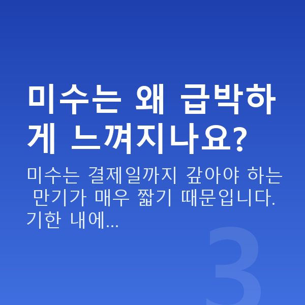 신용미수대환 미수는 왜 급박하게 느껴지나요?