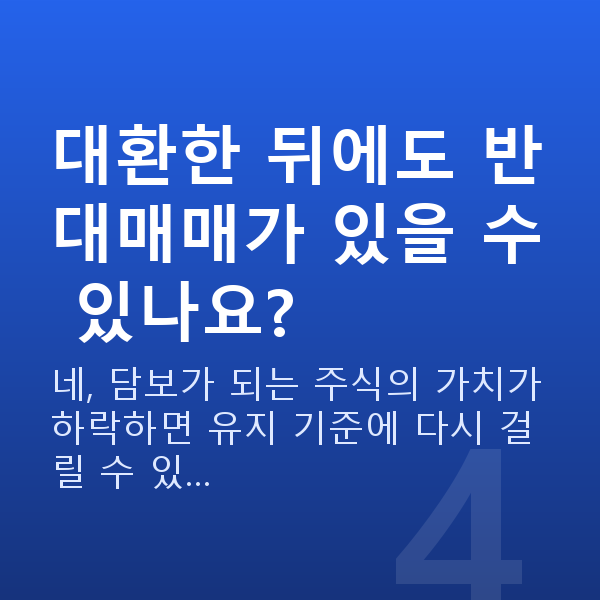 신용미수대환 대환한 뒤에도 반대매매가 있을 수 있나요?