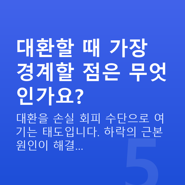 신용미수대환 대환할 때 가장 경계할 점은 무엇인가요?