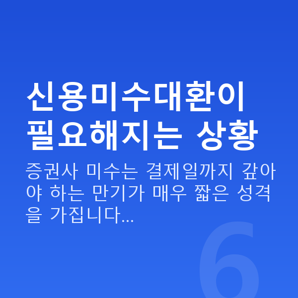 신용미수대환 신용미수대환이 필요해지는 상황