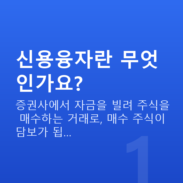 신용융자 신용융자란 무엇인가요?