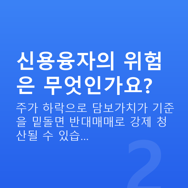 신용융자 신용융자의 위험은 무엇인가요?