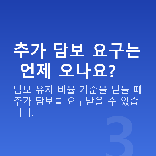 신용융자 추가 담보 요구는 언제 오나요?