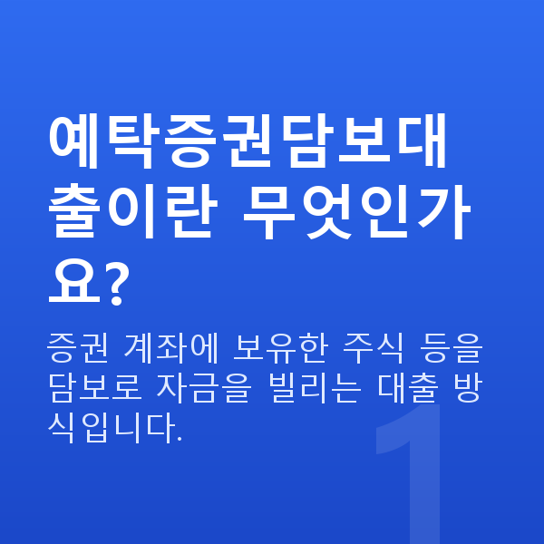 예탁증권담보대출 예탁증권담보대출이란 무엇인가요?
