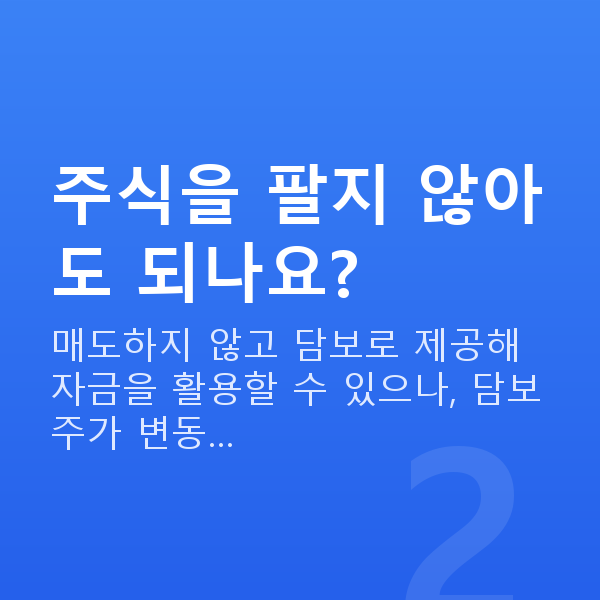 예탁증권담보대출 주식을 팔지 않아도 되나요?