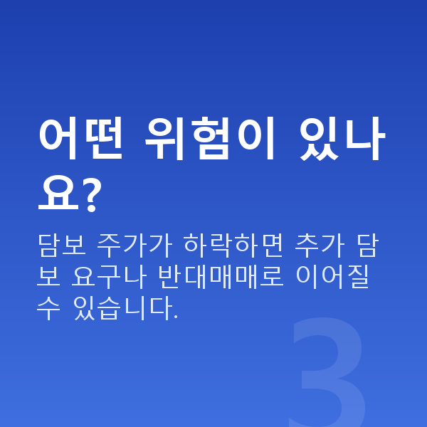 예탁증권담보대출 어떤 위험이 있나요?