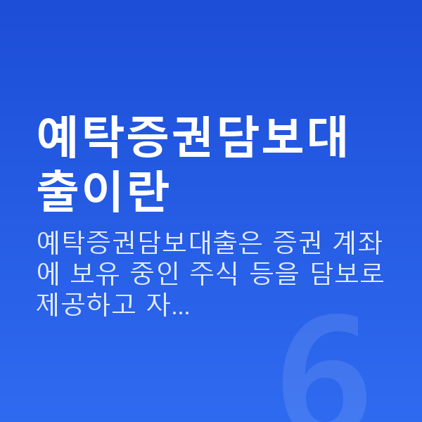 예탁증권담보대출 예탁증권담보대출이란
