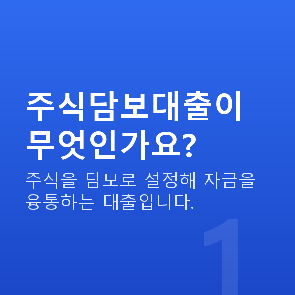 주식담보대출 주식담보대출이 무엇인가요?