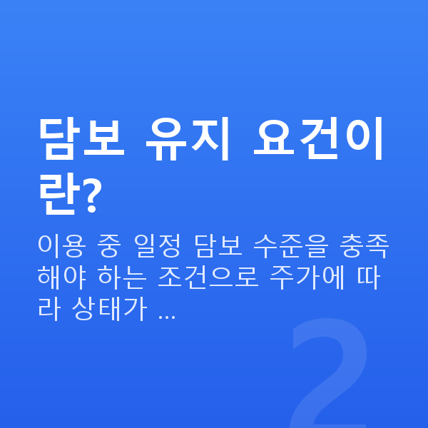 주식담보대출 담보 유지 요건이란?