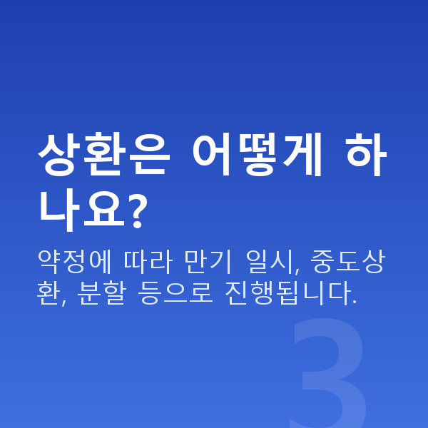 주식담보대출 상환은 어떻게 하나요?
