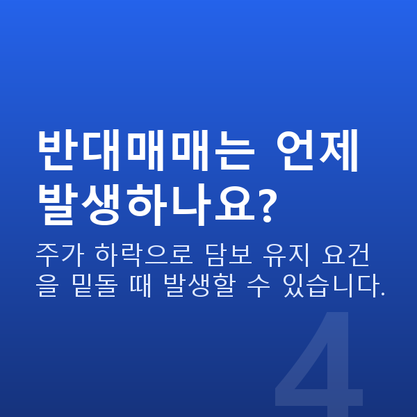 주식담보대출 반대매매는 언제 발생하나요?