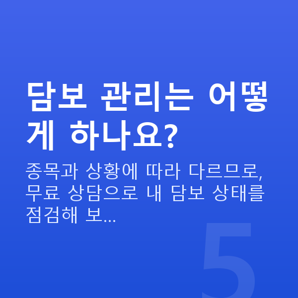 주식담보대출 담보 관리는 어떻게 하나요?