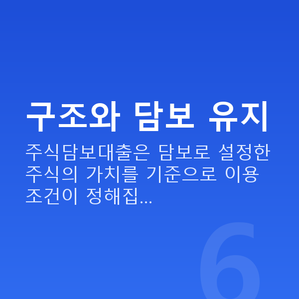 주식담보대출 구조와 담보 유지