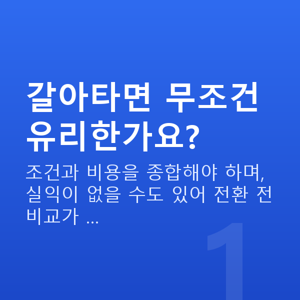 주식담보대출갈아타기 갈아타면 무조건 유리한가요?