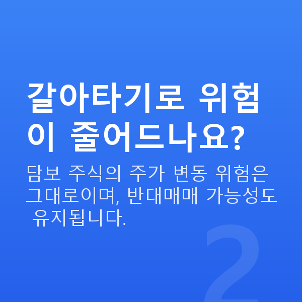 주식담보대출갈아타기 갈아타기로 위험이 줄어드나요?