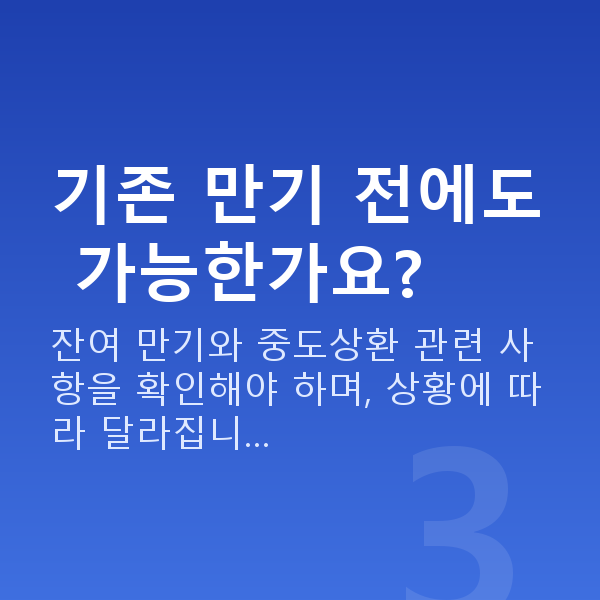 주식담보대출갈아타기 기존 만기 전에도 가능한가요?