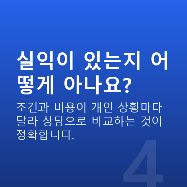 주식담보대출갈아타기 실익이 있는지 어떻게 아나요?