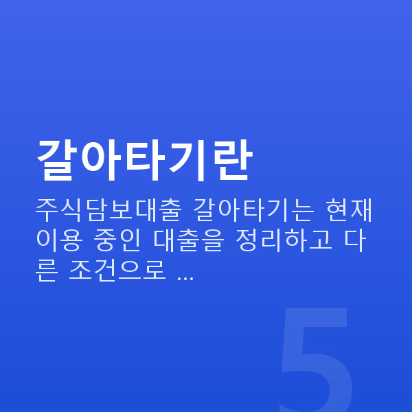 주식담보대출갈아타기 갈아타기란