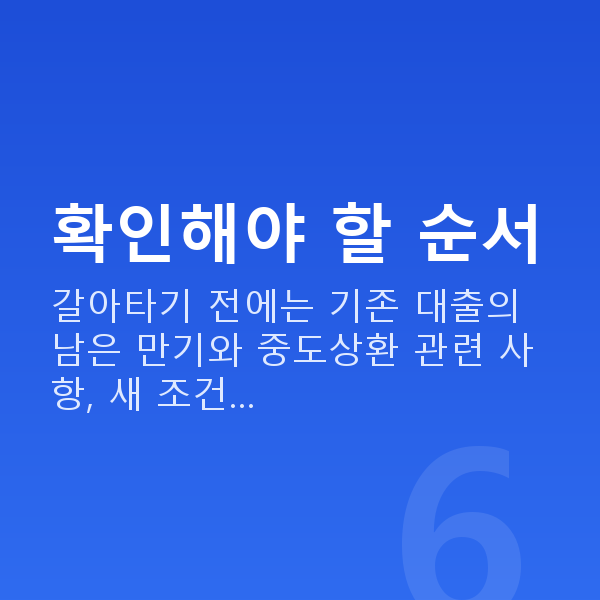 주식담보대출갈아타기 확인해야 할 순서