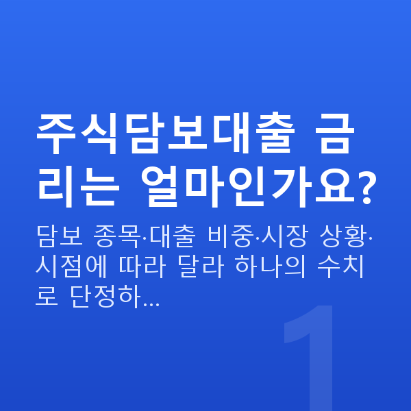 주식담보대출 금리 주식담보대출 금리는 얼마인가요?