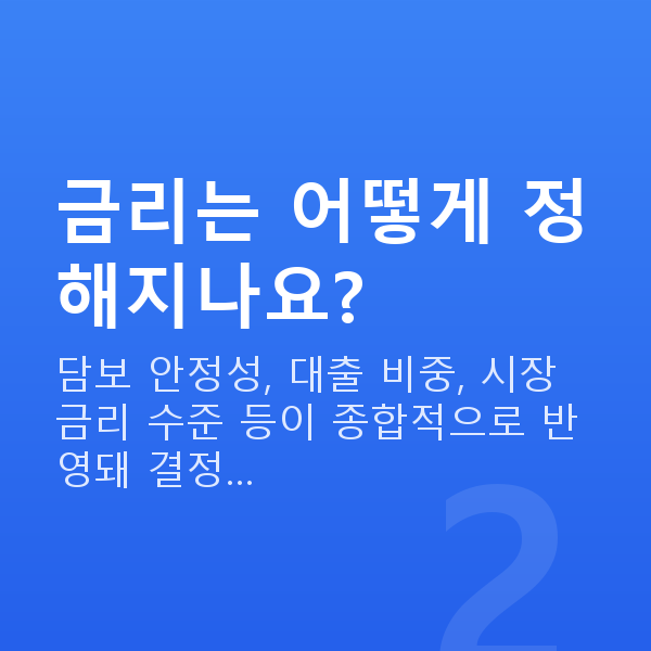 주식담보대출 금리 금리는 어떻게 정해지나요?