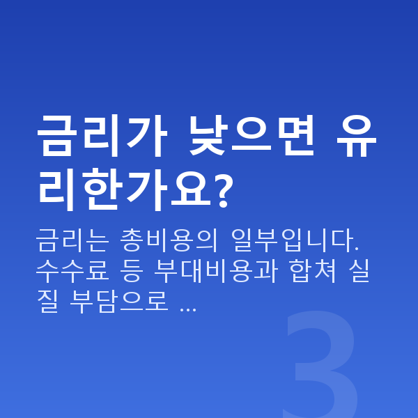 주식담보대출 금리 금리가 낮으면 유리한가요?