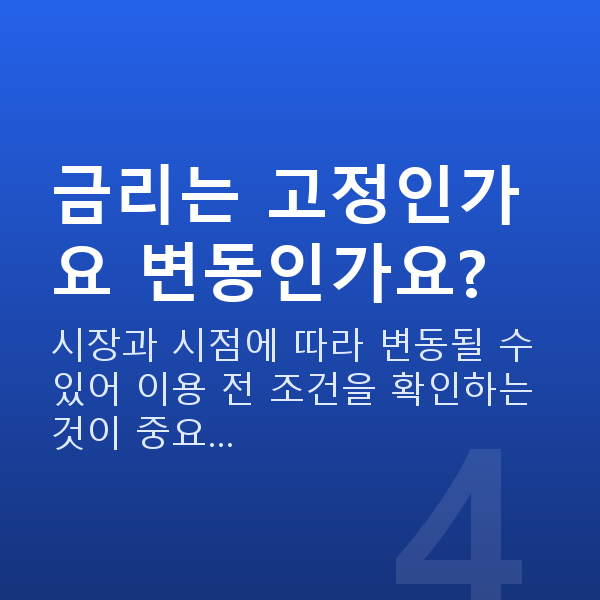 주식담보대출 금리 금리는 고정인가요 변동인가요?