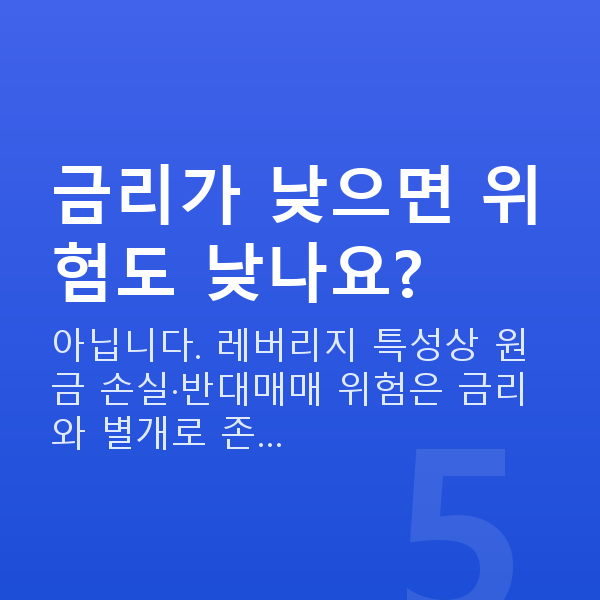 주식담보대출 금리 금리가 낮으면 위험도 낮나요?