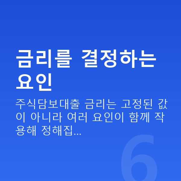 주식담보대출 금리 금리를 결정하는 요인