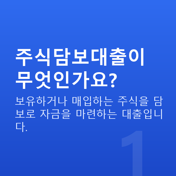 주식담보대출뜻 주식담보대출이 무엇인가요?