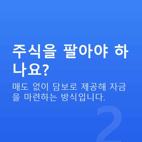 주식담보대출뜻 주식을 팔아야 하나요?