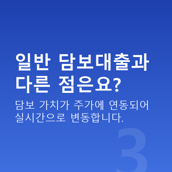 주식담보대출뜻 일반 담보대출과 다른 점은요?
