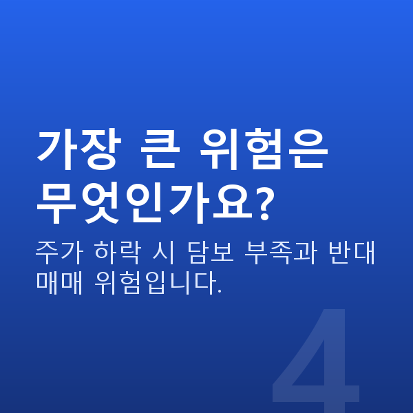 주식담보대출뜻 가장 큰 위험은 무엇인가요?