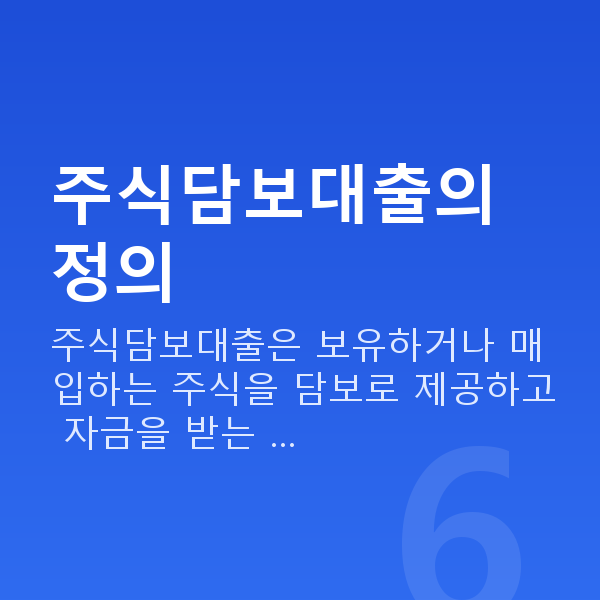 주식담보대출뜻 주식담보대출의 정의