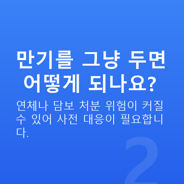 주식담보대출만기 만기를 그냥 두면 어떻게 되나요?
