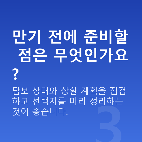 주식담보대출만기 만기 전에 준비할 점은 무엇인가요?