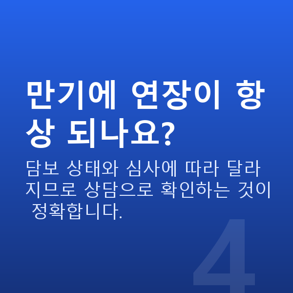 주식담보대출만기 만기에 연장이 항상 되나요?