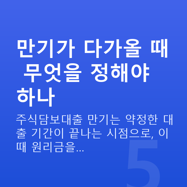 주식담보대출만기 만기가 다가올 때 무엇을 정해야 하나