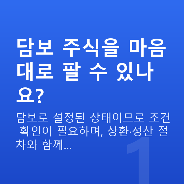 주식담보대출매도 담보 주식을 마음대로 팔 수 있나요?