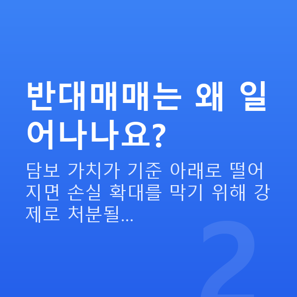 주식담보대출매도 반대매매는 왜 일어나나요?