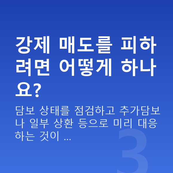 주식담보대출매도 강제 매도를 피하려면 어떻게 하나요?