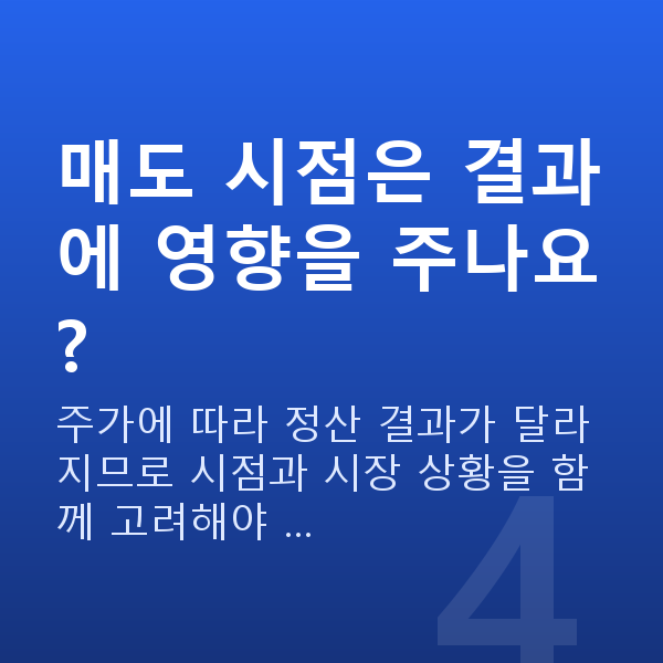 주식담보대출매도 매도 시점은 결과에 영향을 주나요?