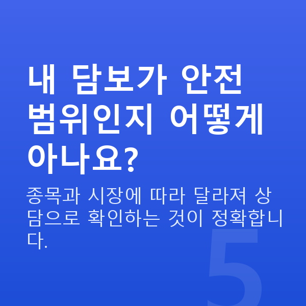 주식담보대출매도 내 담보가 안전 범위인지 어떻게 아나요?