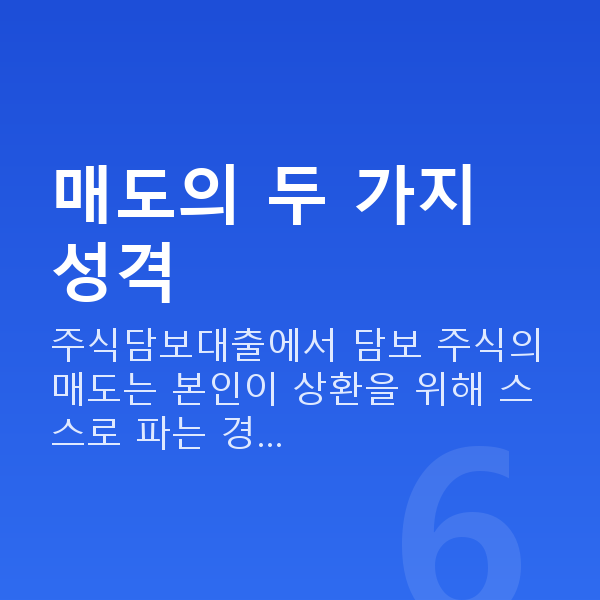 주식담보대출매도 매도의 두 가지 성격