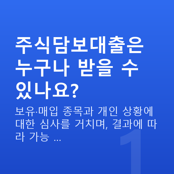 주식담보대출받는법 주식담보대출은 누구나 받을 수 있나요?