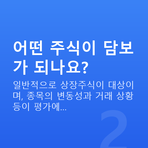 주식담보대출받는법 어떤 주식이 담보가 되나요?