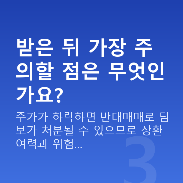 주식담보대출받는법 받은 뒤 가장 주의할 점은 무엇인가요?